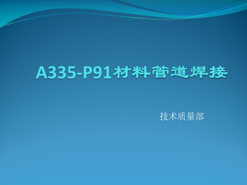 A335-P91材料管道焊接市公开课获奖课件省名师示范课获奖课件