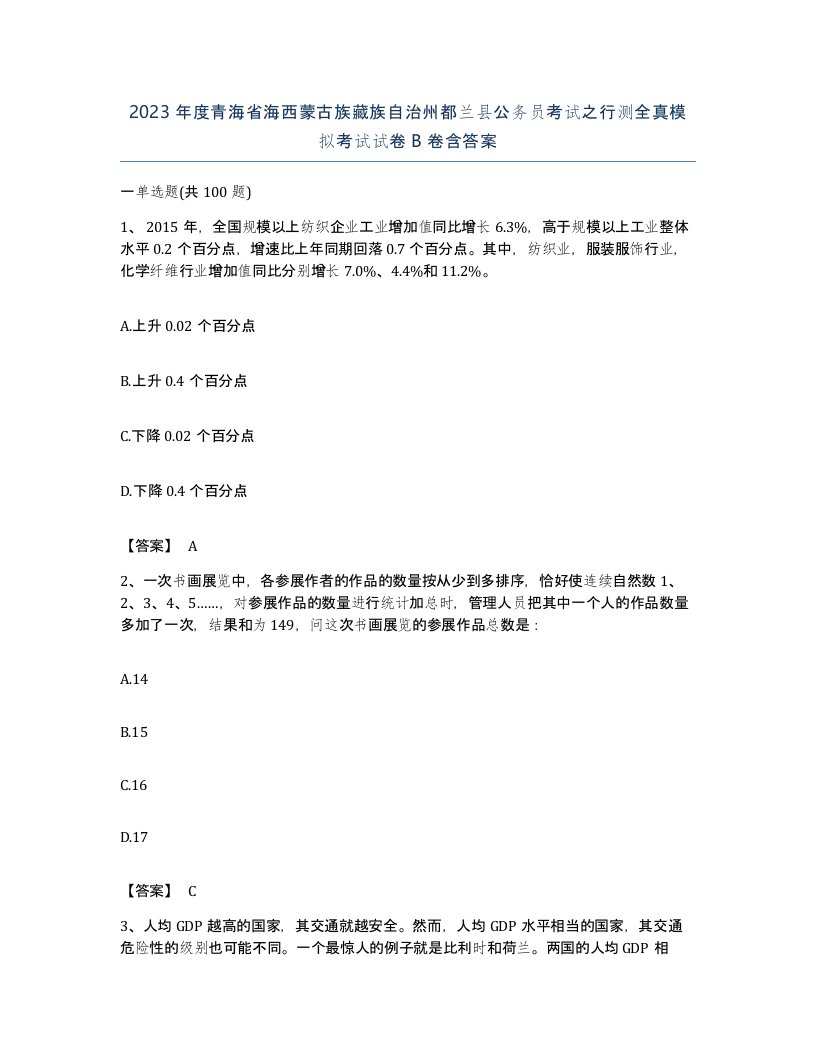 2023年度青海省海西蒙古族藏族自治州都兰县公务员考试之行测全真模拟考试试卷B卷含答案