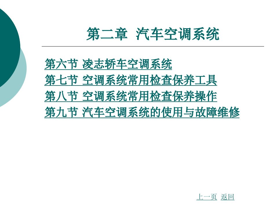 汽车车身电子技术第二章汽车空调系统