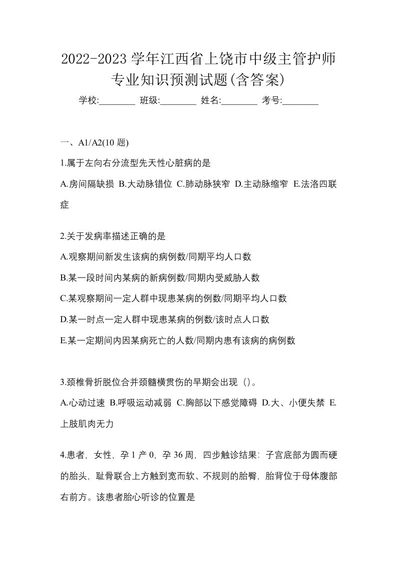 2022-2023学年江西省上饶市中级主管护师专业知识预测试题含答案