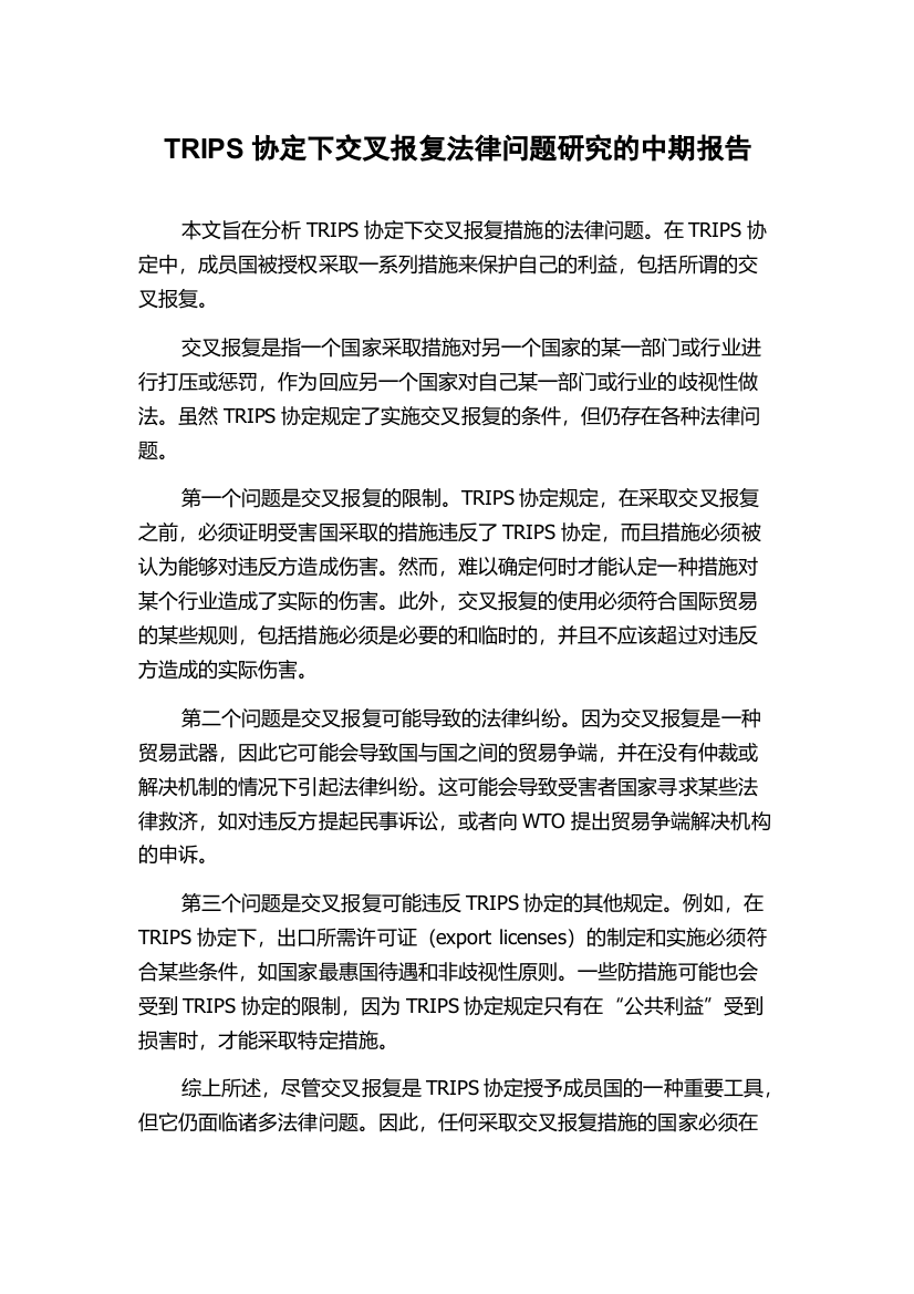 TRIPS协定下交叉报复法律问题研究的中期报告