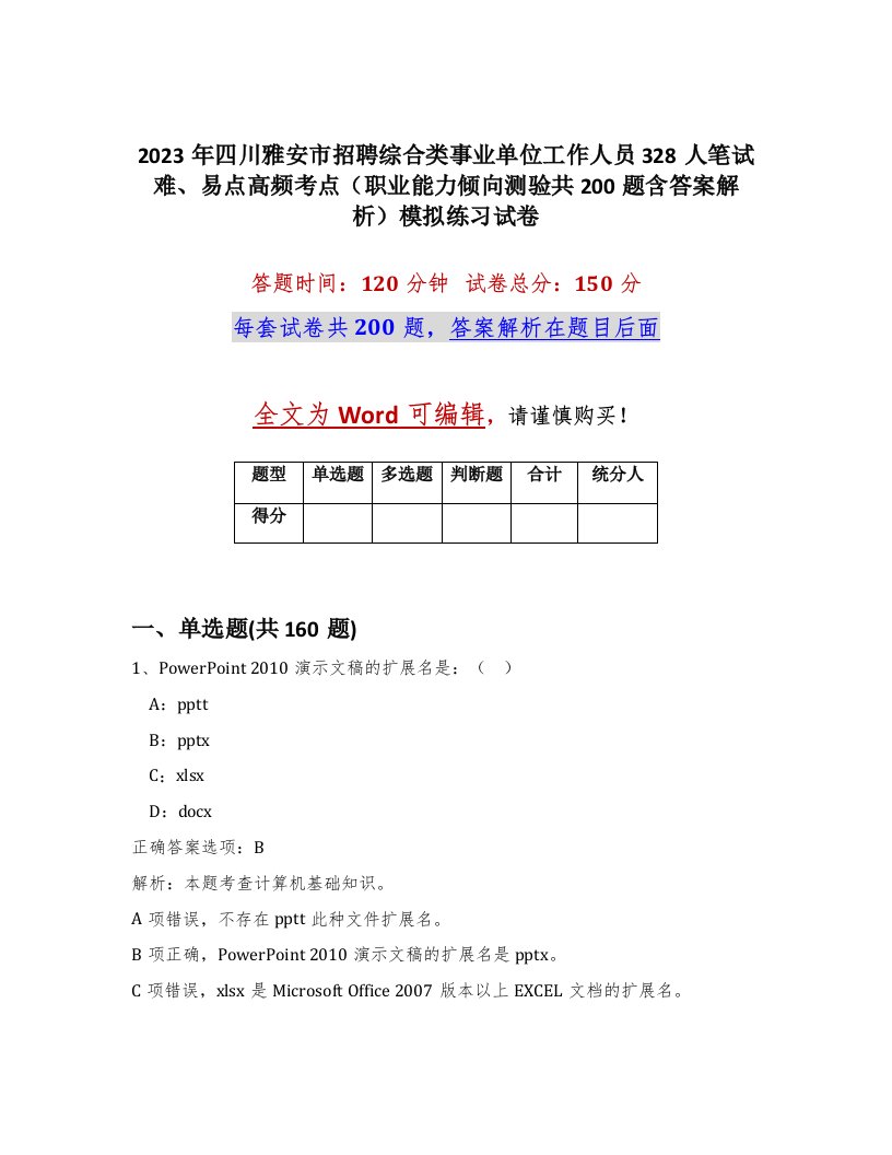 2023年四川雅安市招聘综合类事业单位工作人员328人笔试难易点高频考点职业能力倾向测验共200题含答案解析模拟练习试卷