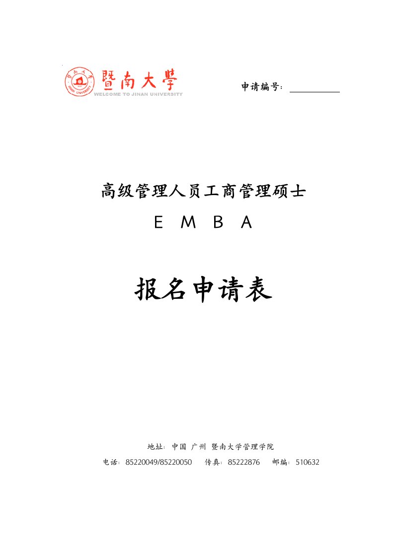 暨南大学EMBA报名表申请表暨南大学管理学院