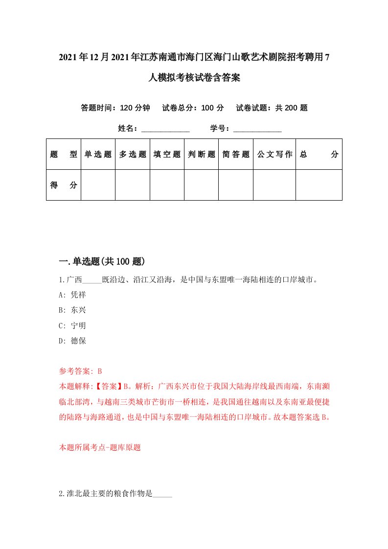 2021年12月2021年江苏南通市海门区海门山歌艺术剧院招考聘用7人模拟考核试卷含答案9