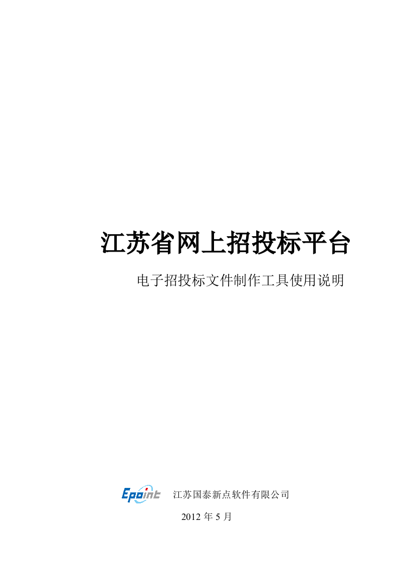 江苏省网上招投标文件制作工具说明手册