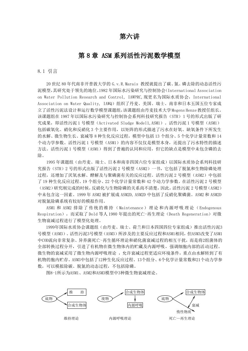 细数活性污泥法数学模型(asm)