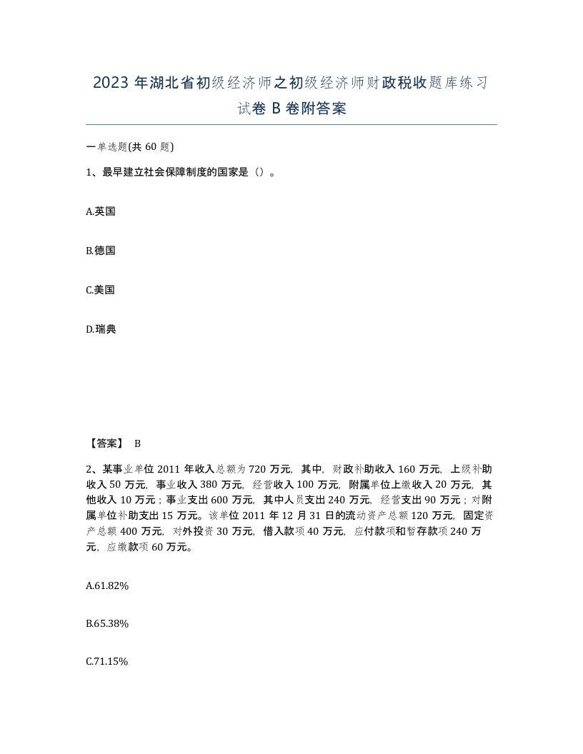 2023年湖北省初级经济师之初级经济师财政税收题库练习试卷B卷附答案