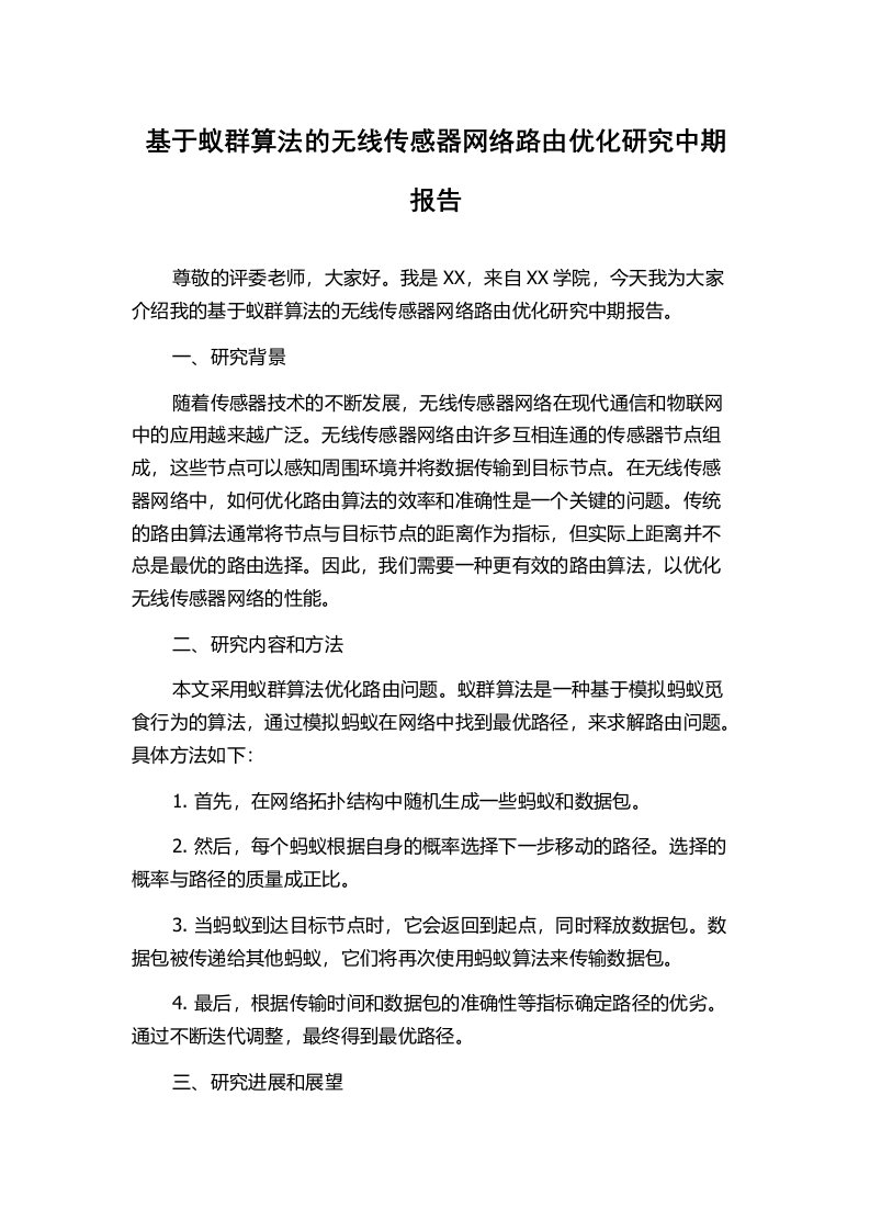 基于蚁群算法的无线传感器网络路由优化研究中期报告