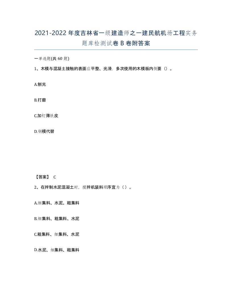 2021-2022年度吉林省一级建造师之一建民航机场工程实务题库检测试卷B卷附答案