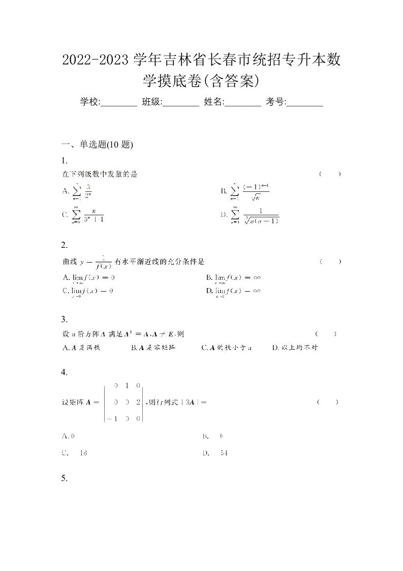 2022-2023学年吉林省长春市统招专升本数学摸底卷含答案