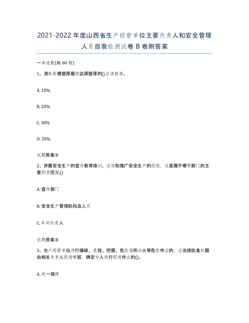 20212022年度山西省生产经营单位主要负责人和安全管理人员自我检测试卷B卷附答案