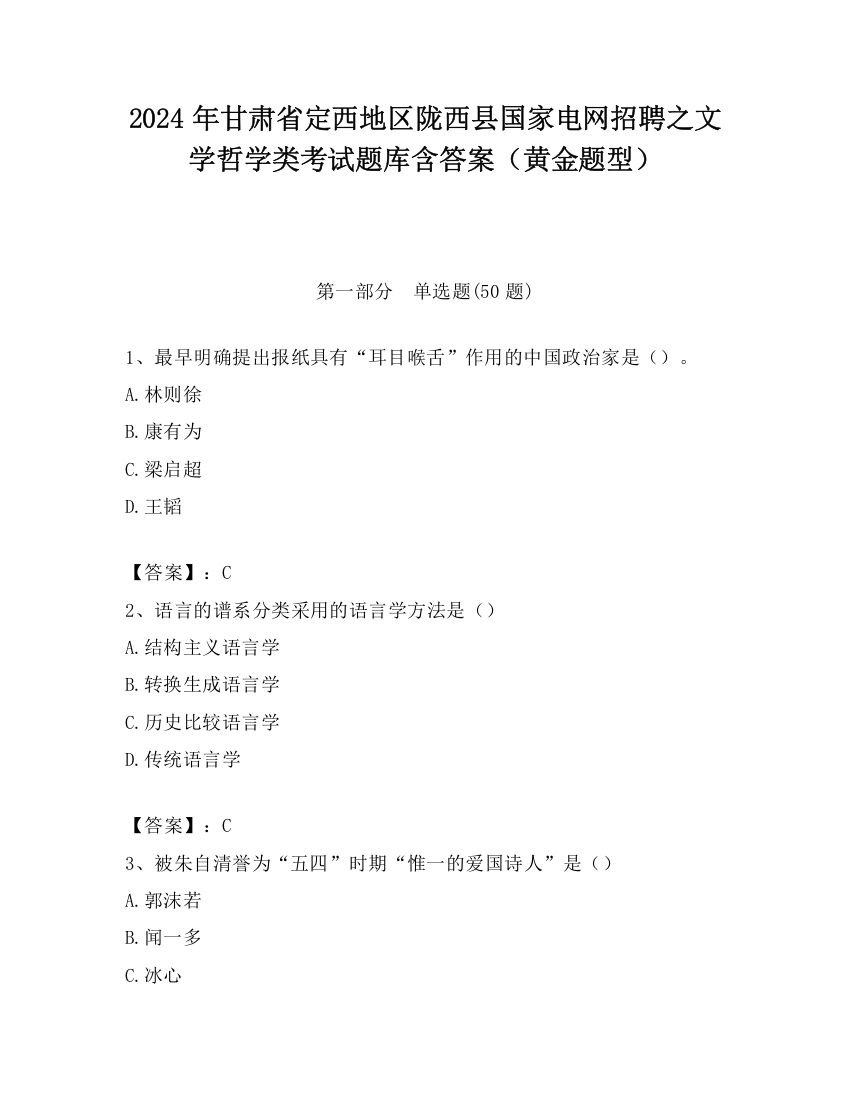 2024年甘肃省定西地区陇西县国家电网招聘之文学哲学类考试题库含答案（黄金题型）