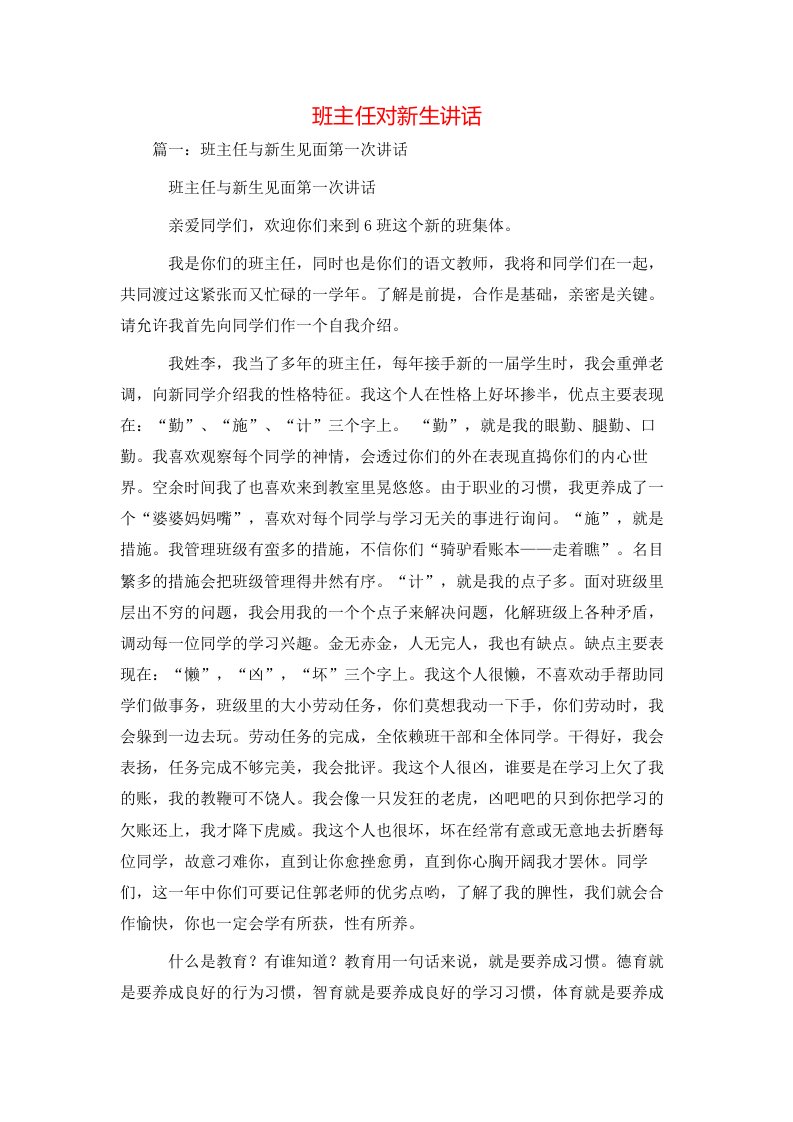 讲话发言-班主任对新生讲话