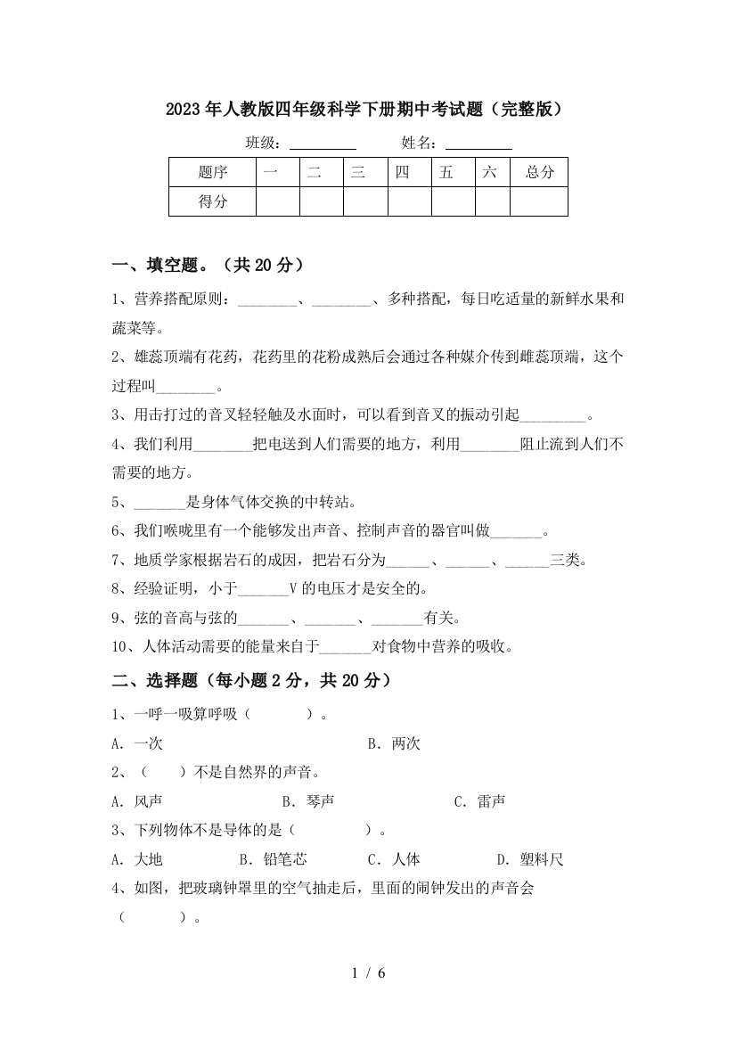 2023年人教版四年级科学下册期中考试题(完整版)