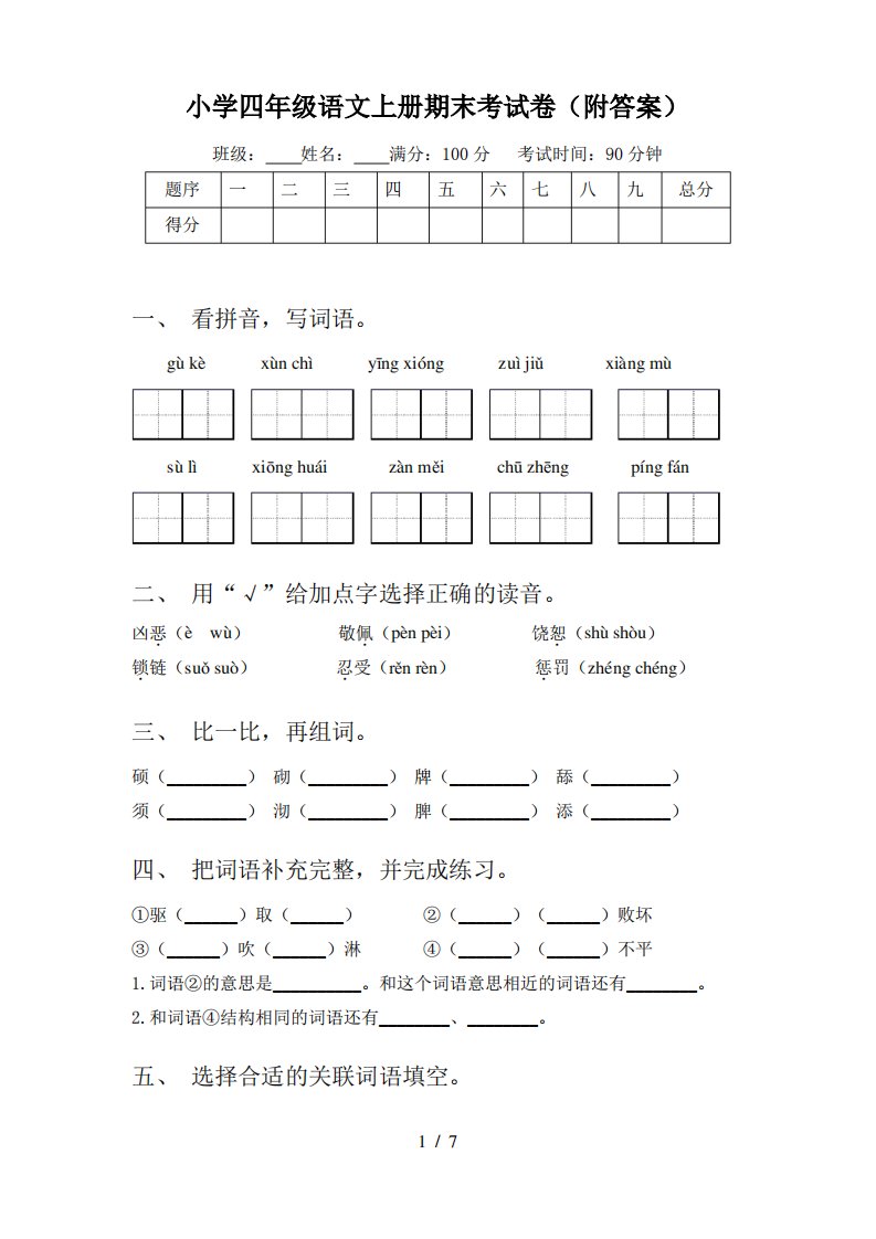 小学四年级语文上册期末考试卷(附答案)