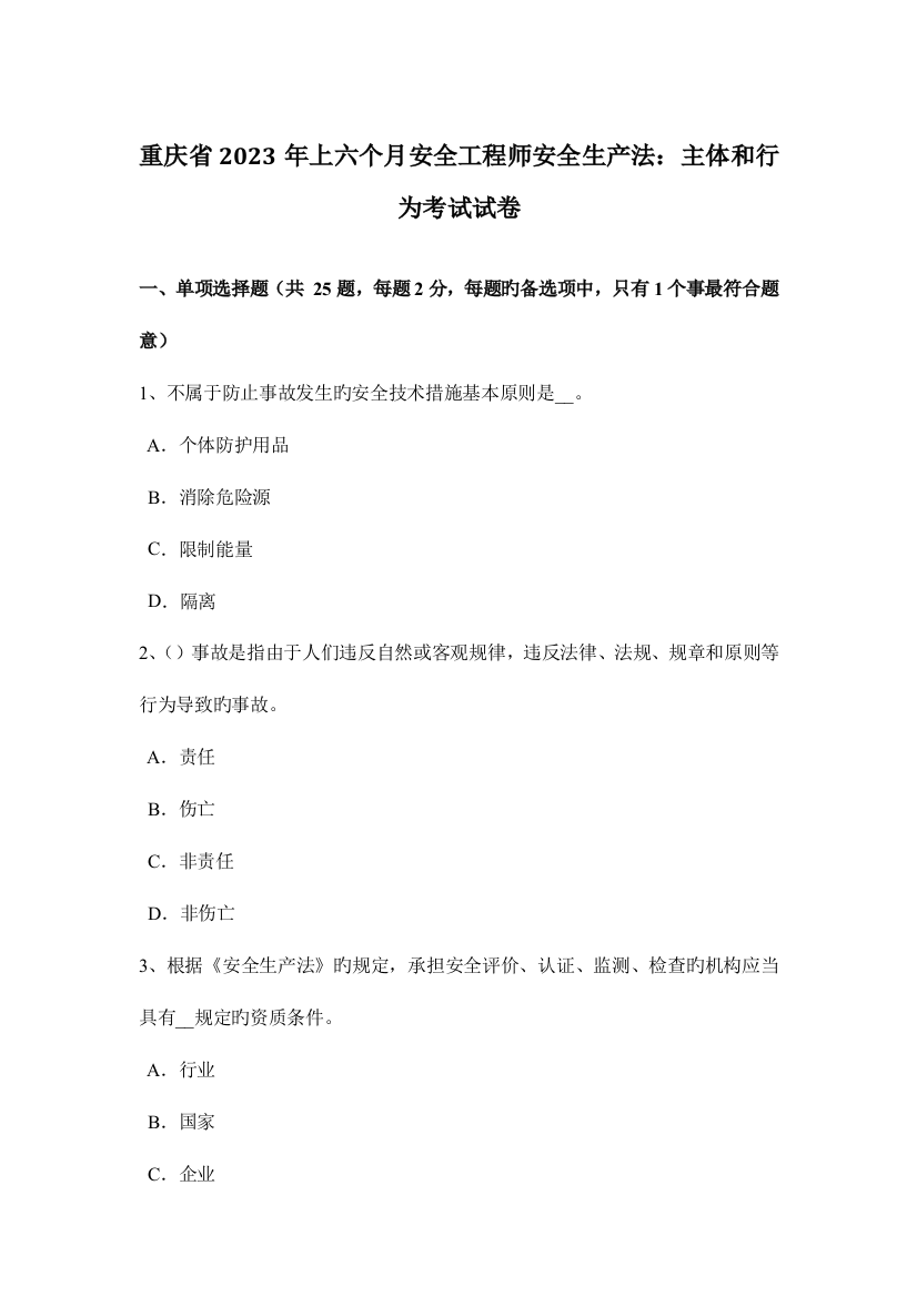 2023年重庆省上半年安全工程师安全生产法主体和行为考试试卷