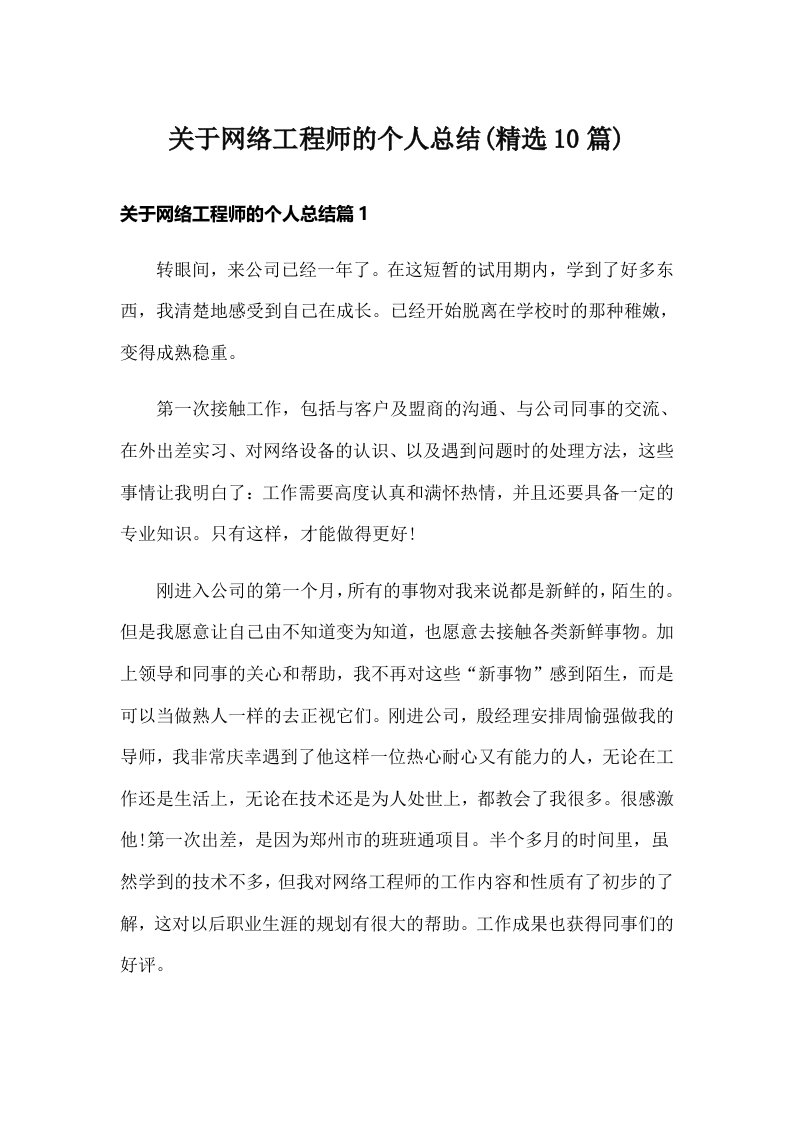 关于网络工程师的个人总结(精选10篇)