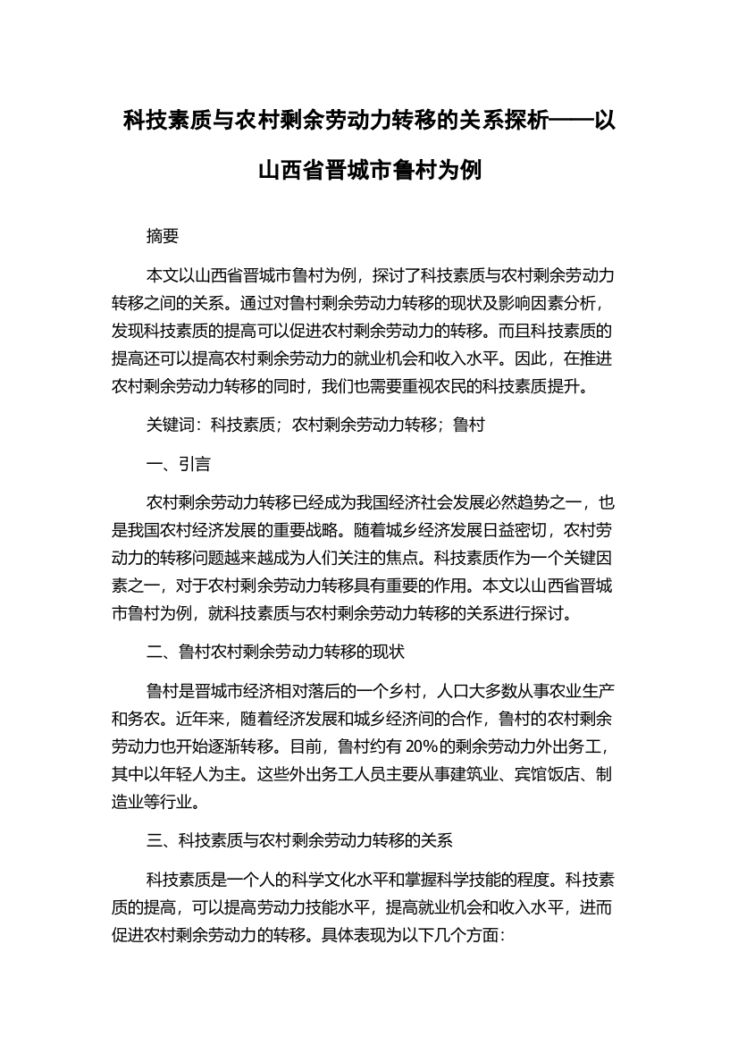 科技素质与农村剩余劳动力转移的关系探析——以山西省晋城市鲁村为例