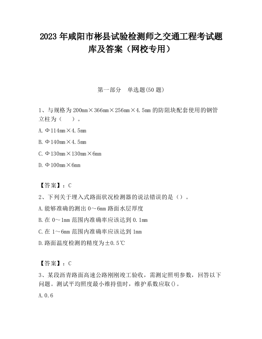 2023年咸阳市彬县试验检测师之交通工程考试题库及答案（网校专用）