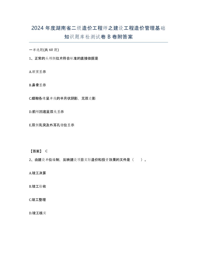 2024年度湖南省二级造价工程师之建设工程造价管理基础知识题库检测试卷B卷附答案