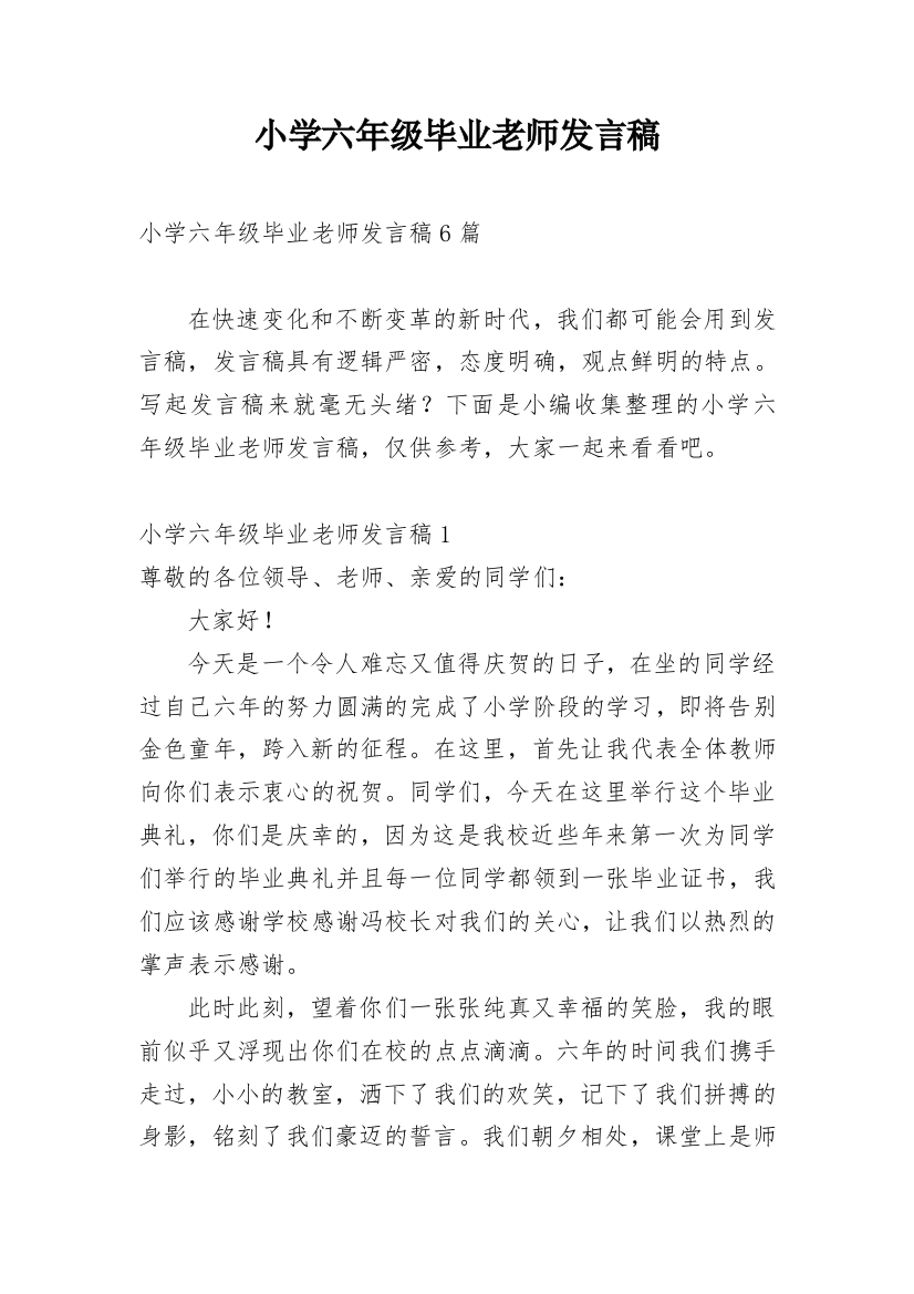 小学六年级毕业老师发言稿