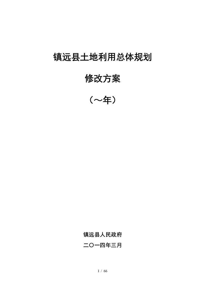 镇远县土地利用总体规划