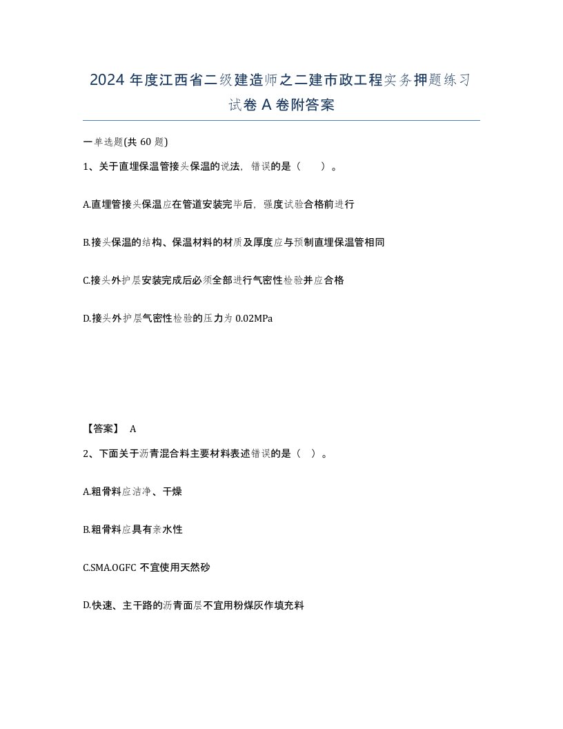 2024年度江西省二级建造师之二建市政工程实务押题练习试卷A卷附答案