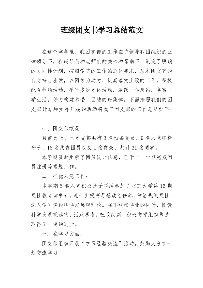 班级团支书学习总结范文_1