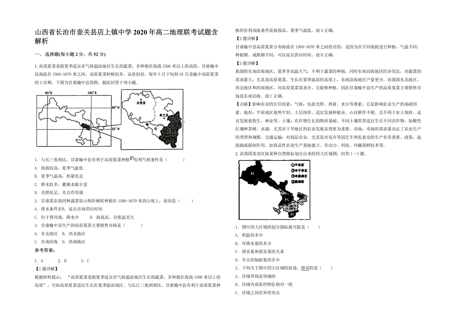 山西省长治市壶关县店上镇中学2020年高二地理联考试题含解析