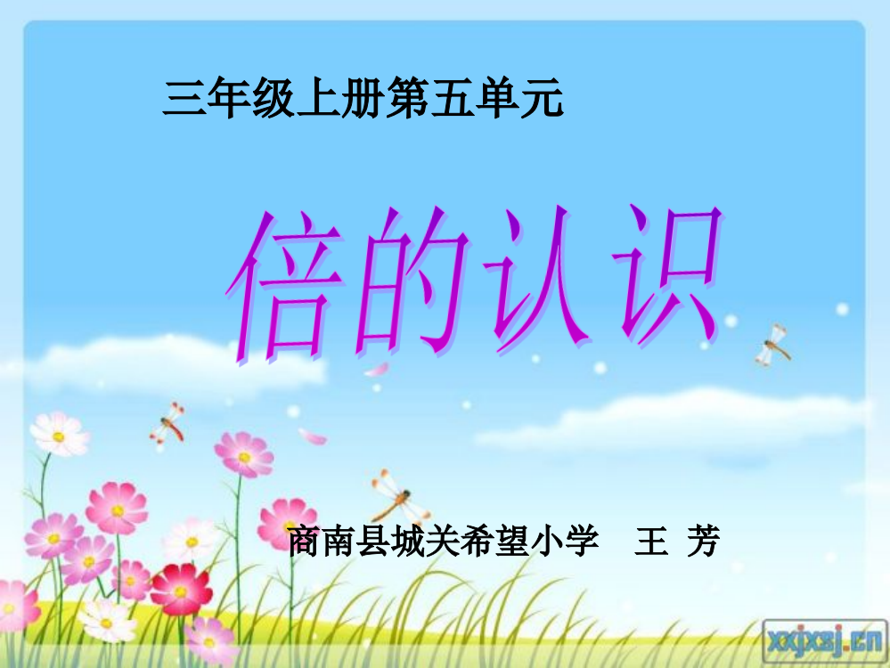 小学数学人教三年级《倍的认识》第一课时教学课件