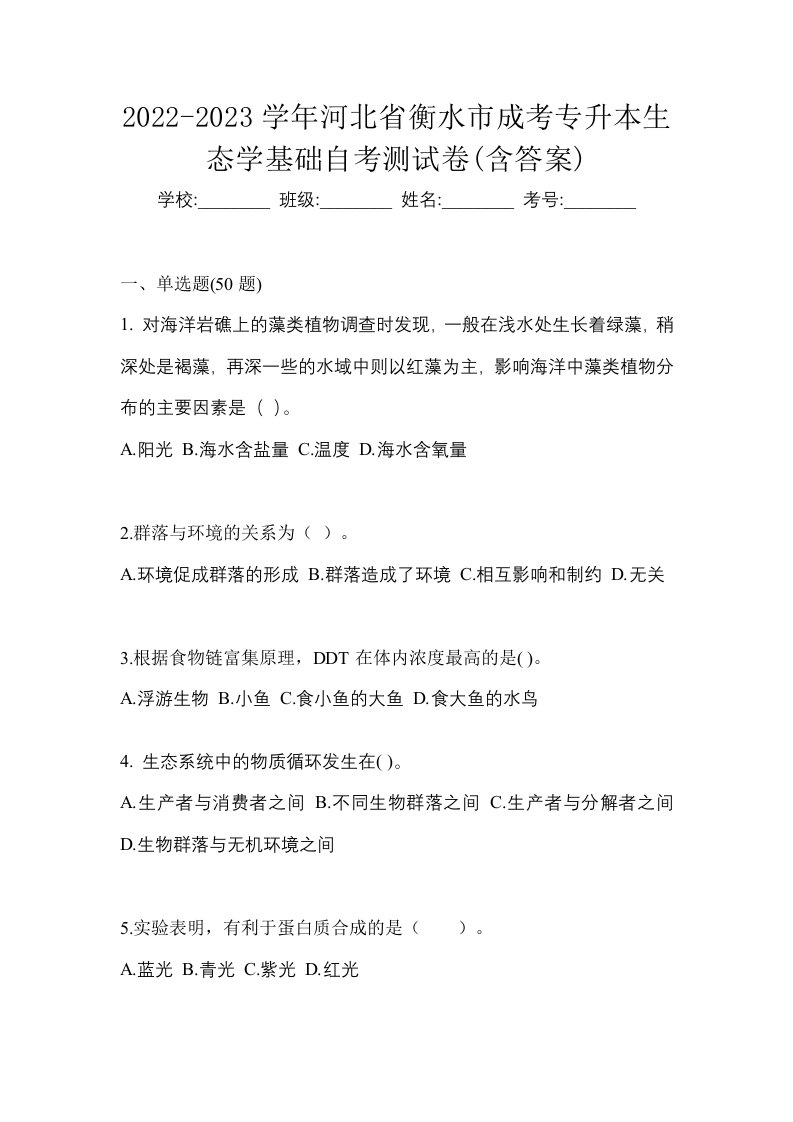 2022-2023学年河北省衡水市成考专升本生态学基础自考测试卷含答案