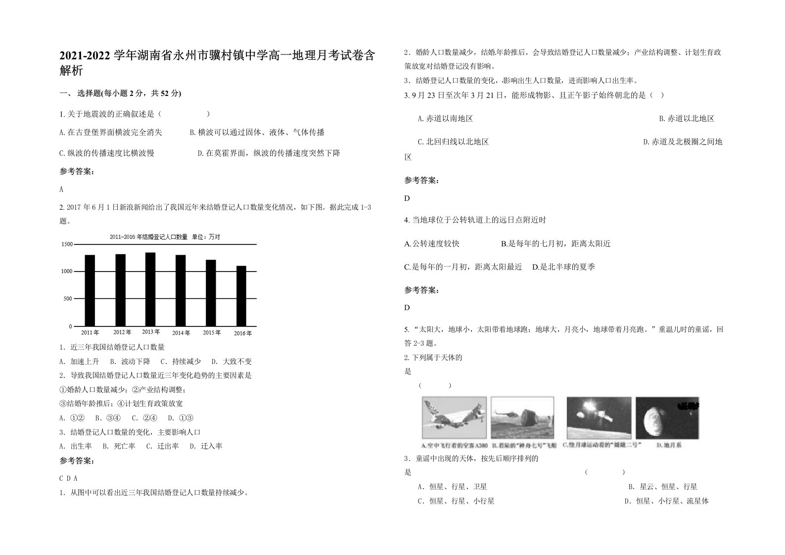 2021-2022学年湖南省永州市骥村镇中学高一地理月考试卷含解析