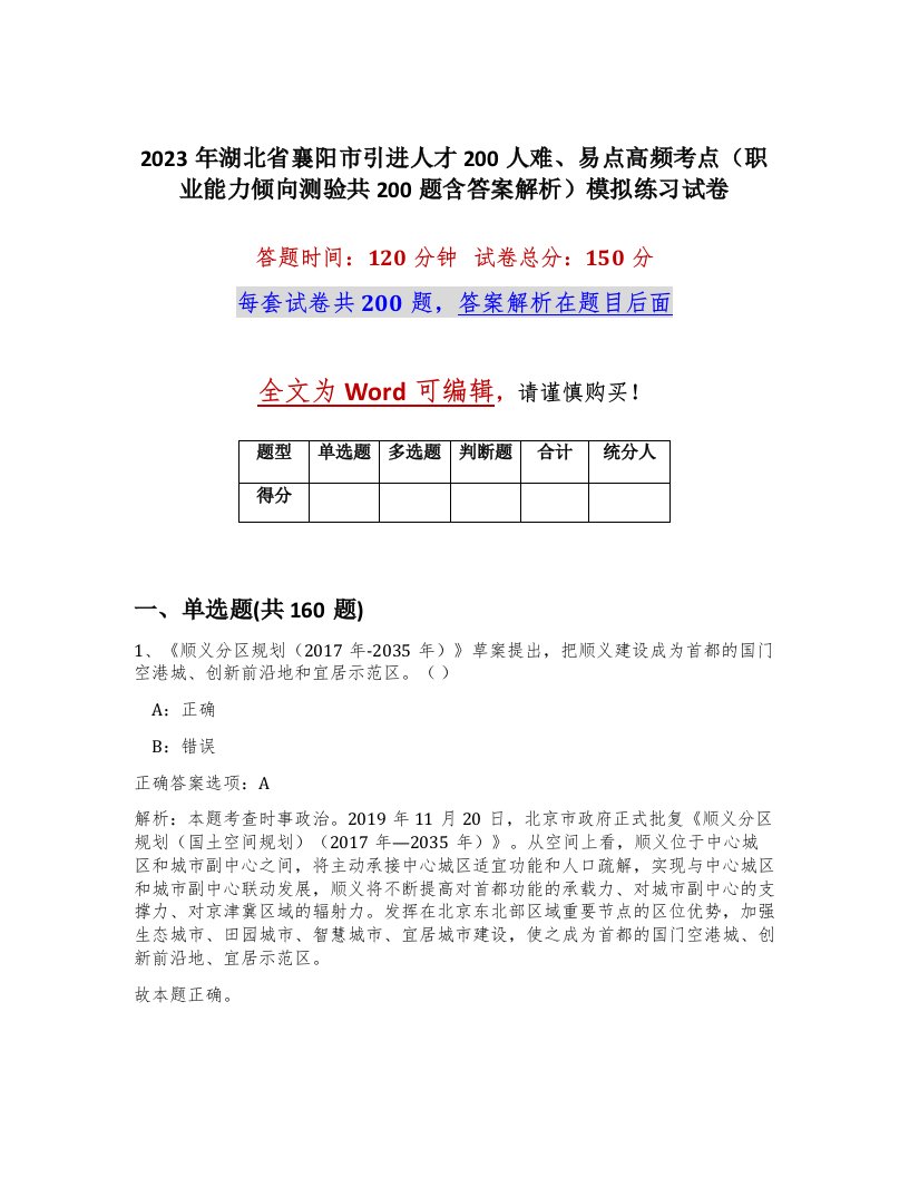 2023年湖北省襄阳市引进人才200人难易点高频考点职业能力倾向测验共200题含答案解析模拟练习试卷