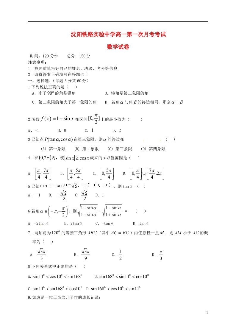 辽宁省沈阳铁路实验中学高一数学下学期第一次月考试题