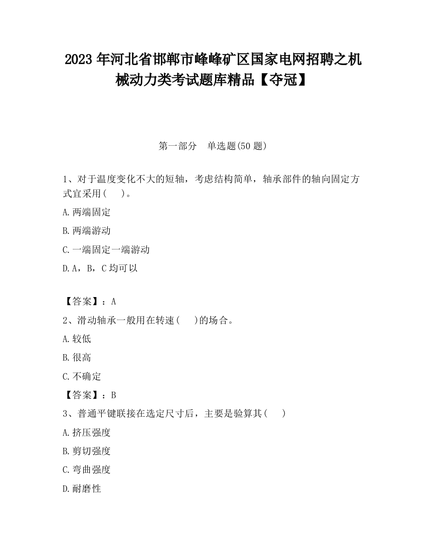 2023年河北省邯郸市峰峰矿区国家电网招聘之机械动力类考试题库精品【夺冠】