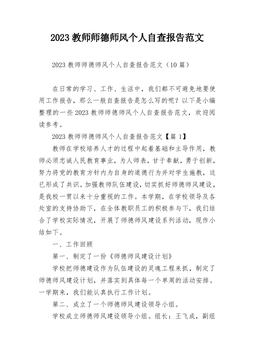 2023教师师德师风个人自查报告范文