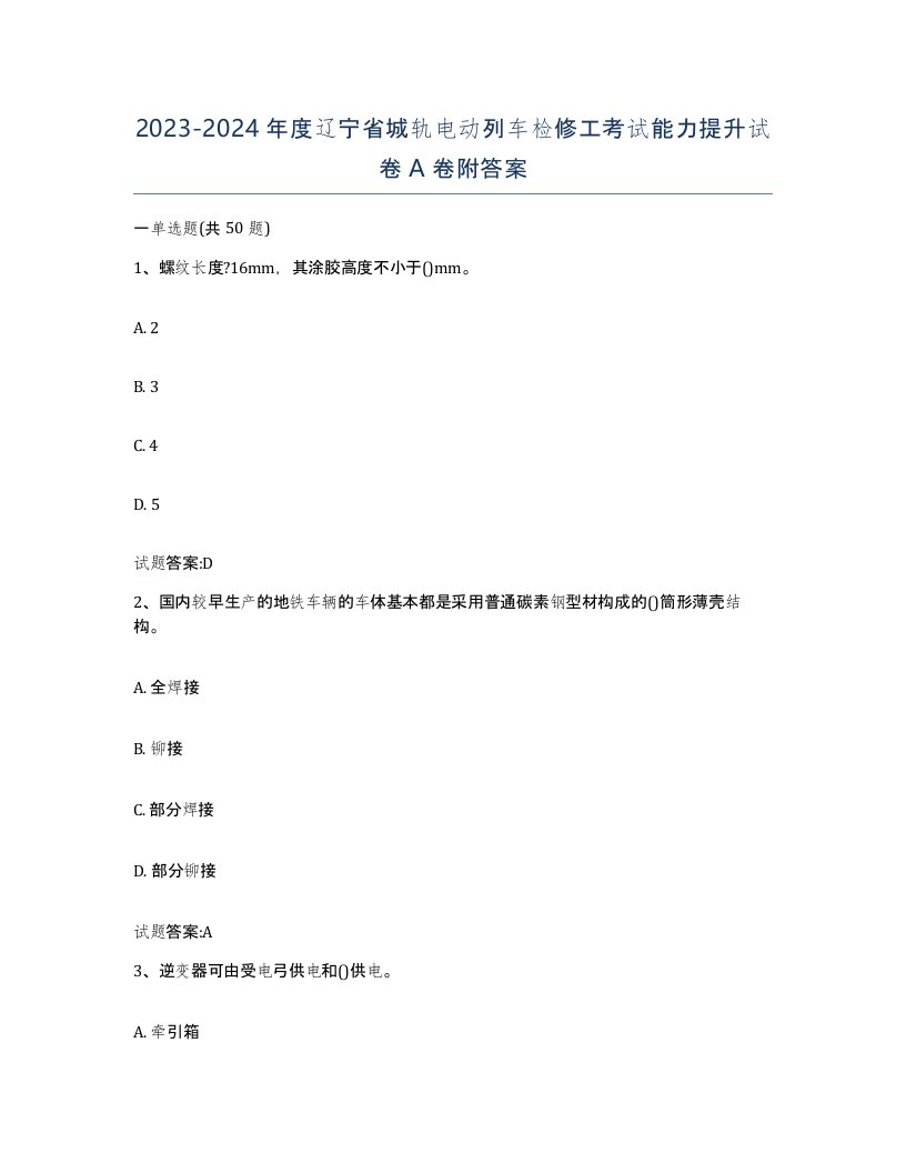 20232024年度辽宁省城轨电动列车检修工考试能力提升试卷A卷附答案