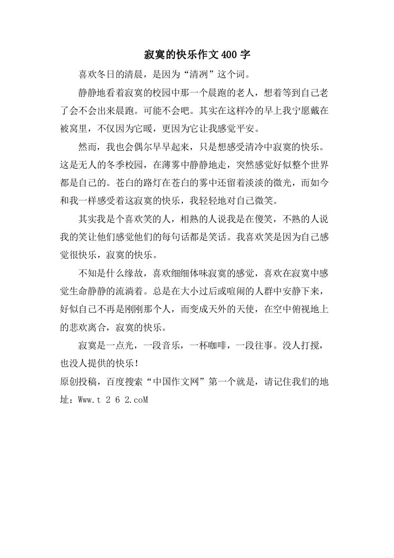 寂寞的快乐作文400字