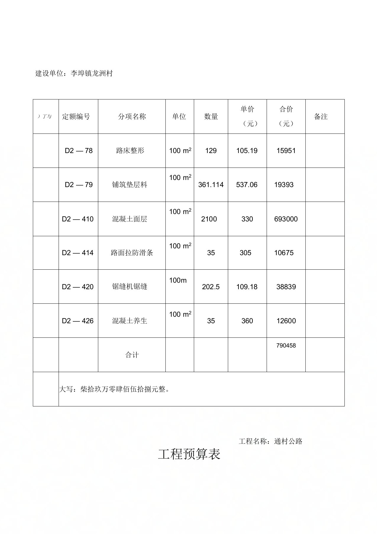 村公路工程预算表