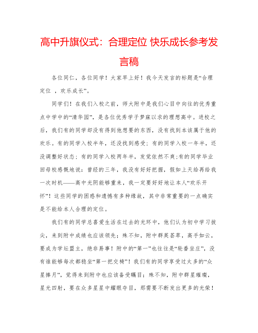 精编高中升旗仪式合理定位快乐成长参考发言稿