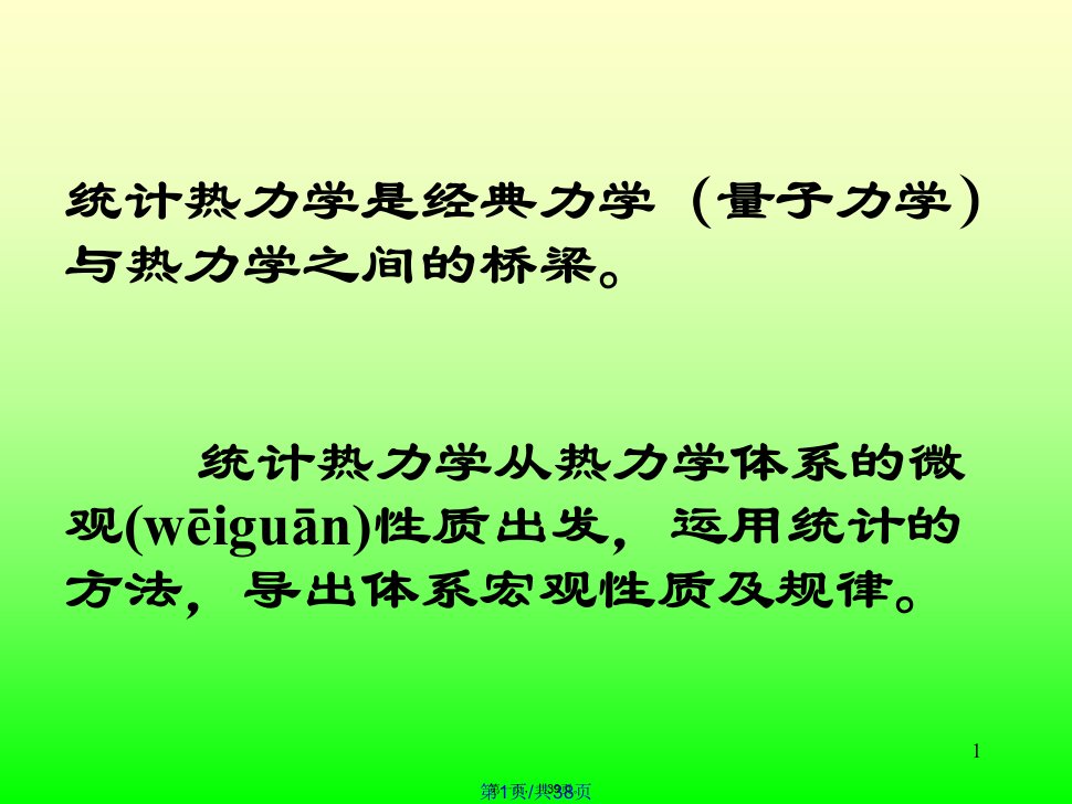 物理化学武汉大学统计热力学学习教案