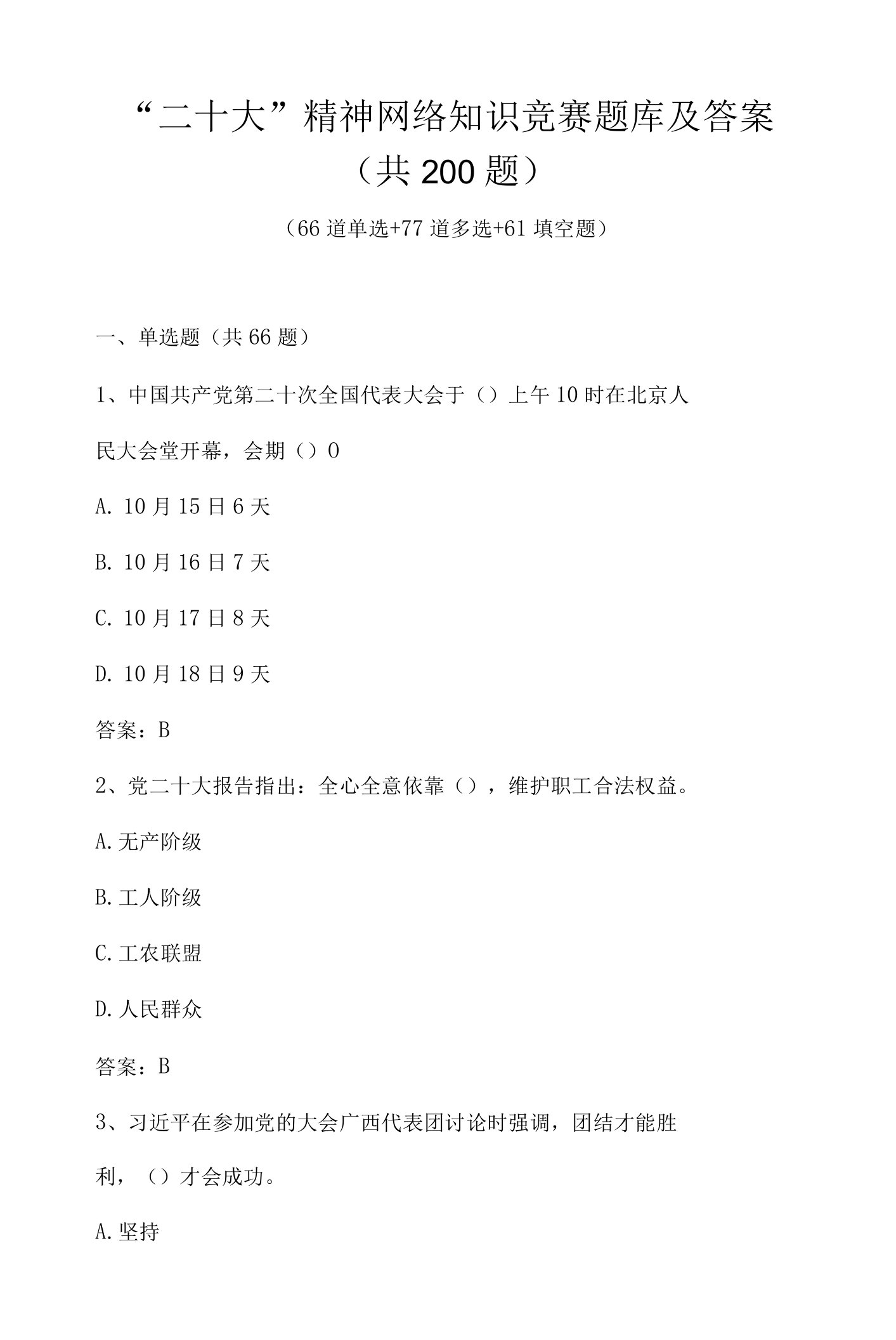 学习党的二十大精神网络知识竞赛题库及答案（200题）