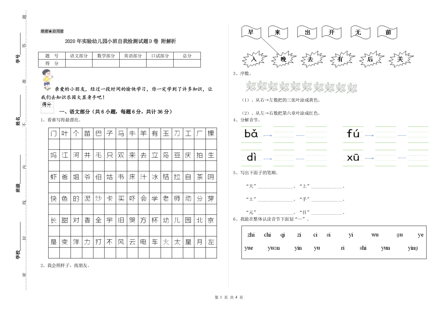 2020年实验幼儿园小班自我检测试题D卷-附解析