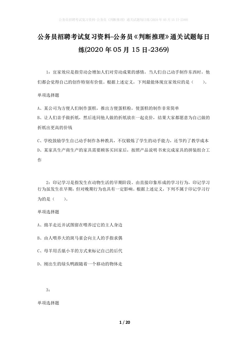 公务员招聘考试复习资料-公务员判断推理通关试题每日练2020年05月15日-2369