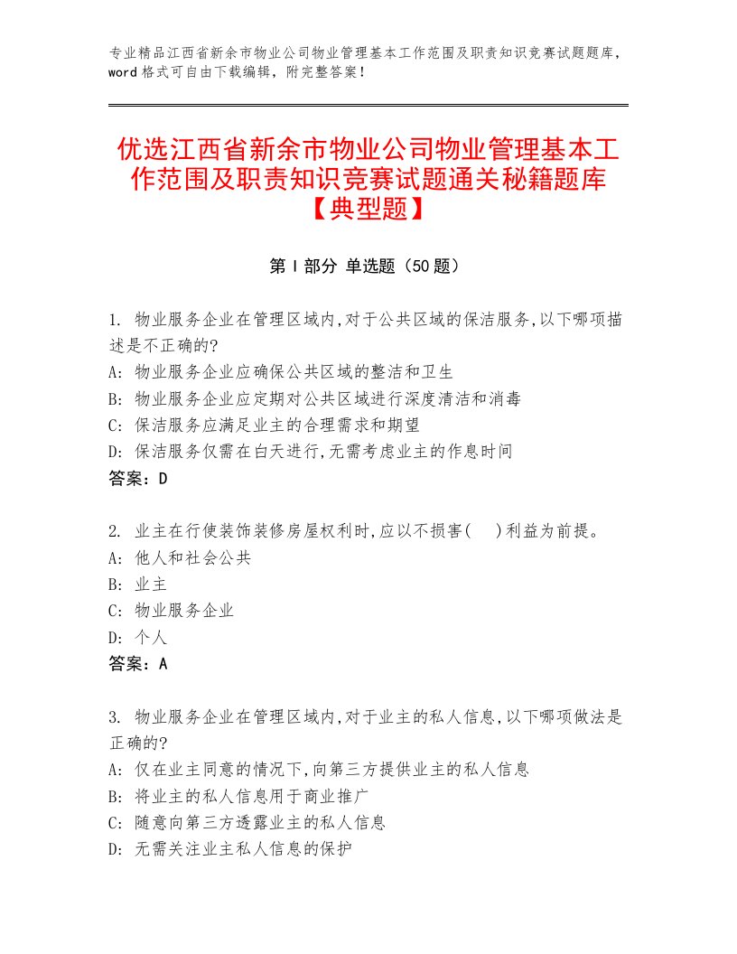 优选江西省新余市物业公司物业管理基本工作范围及职责知识竞赛试题通关秘籍题库【典型题】