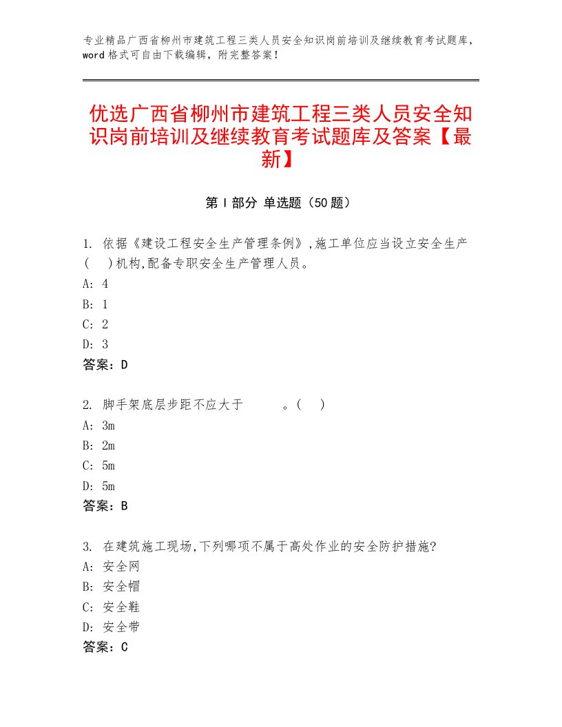 优选广西省柳州市建筑工程三类人员安全知识岗前培训及继续教育考试题库及答案【最新】