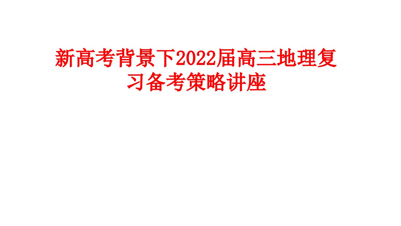 新高考背景下2022届高三地理复习备考策略讲座