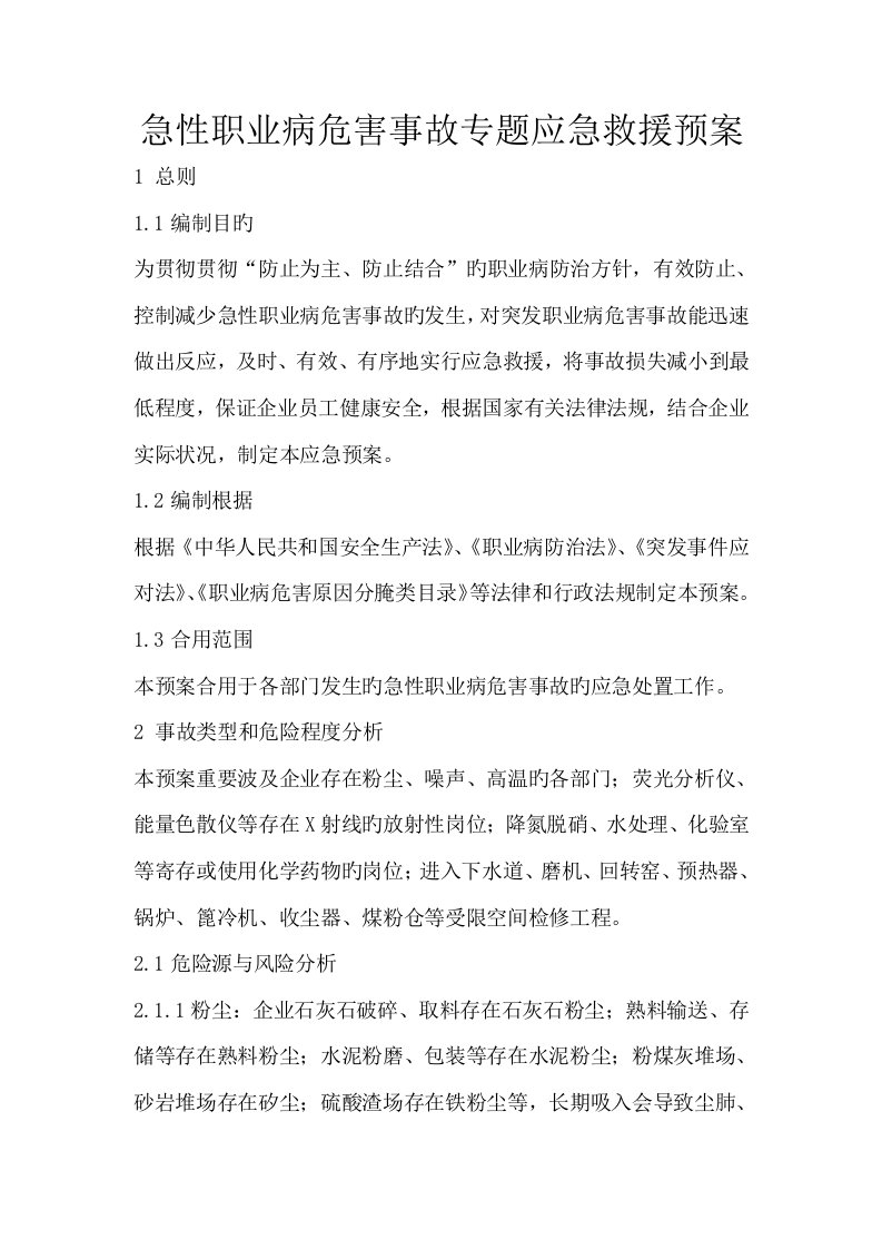 急性职业病危害事故专项应急救援预案