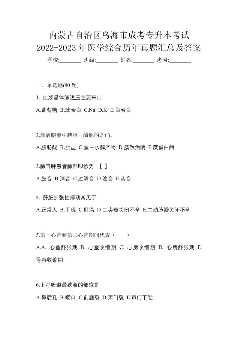 内蒙古自治区乌海市成考专升本考试2022-2023年医学综合历年真题汇总及答案