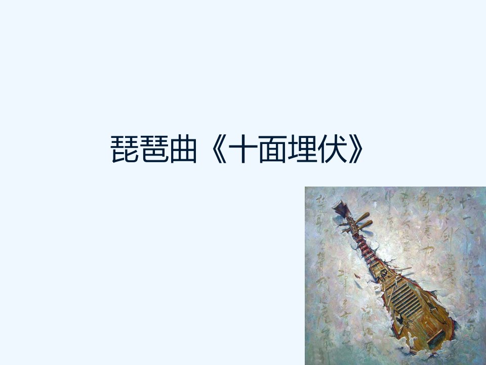 琵琶曲《十面埋伏》课件